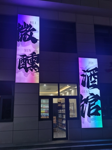 微醺酒馆