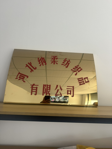 河北纳柔纺织品有限公司