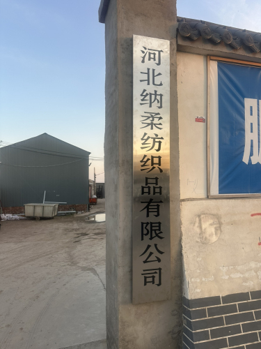 河北纳柔纺织品有限公司
