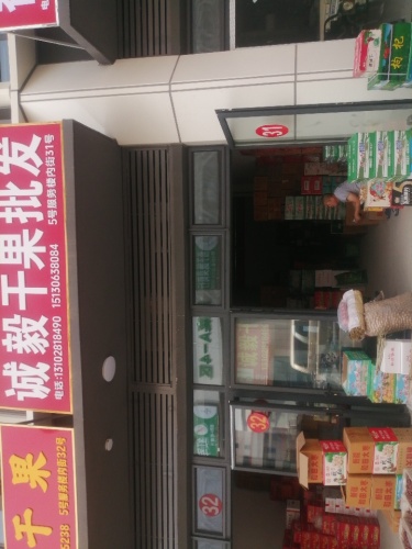 诚毅干果批发