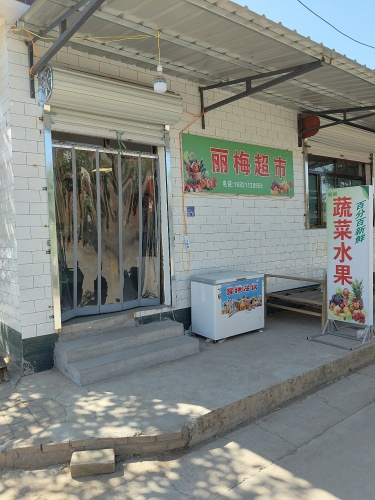正定丽梅百货超市