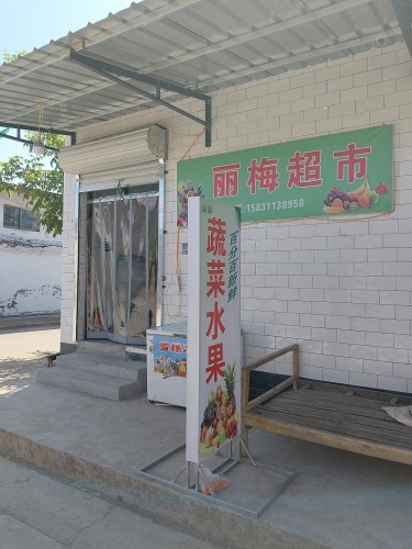 正定丽梅百货超市