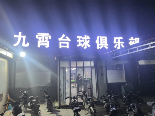 九霄台球俱乐部
