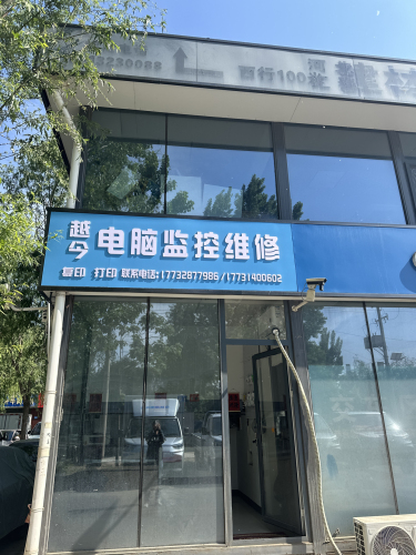 越今电脑监控维修中心