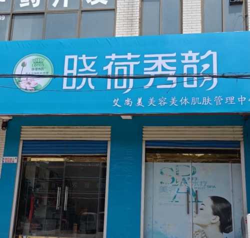 晓荷秀韵艾尚美美容养生