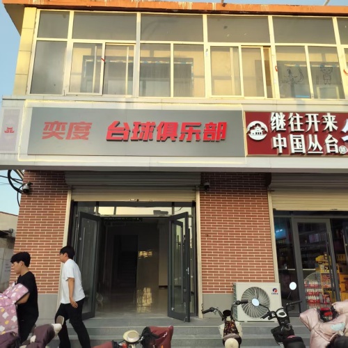 奕度台球俱乐部