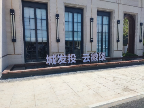 城发投云徽颂营销中心