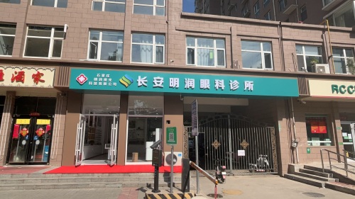 石家庄明润视光科技有限公司长安明润眼科诊所