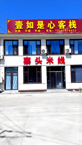 壹如是心客栈