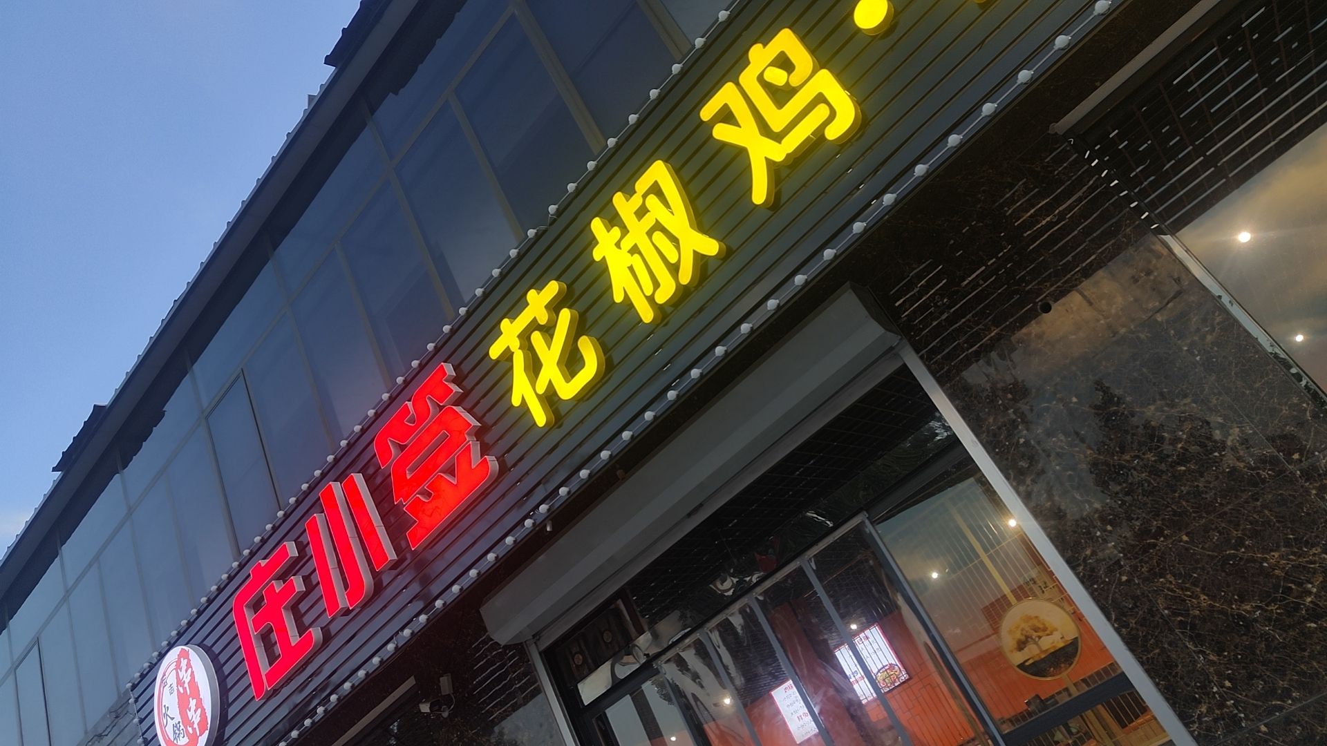 花椒鸡·烧烤
