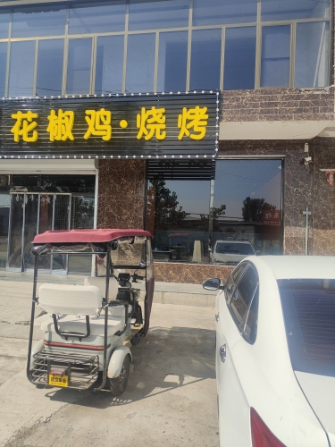 花椒鸡·烧烤