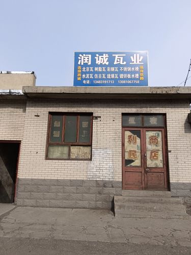 润诚瓦业