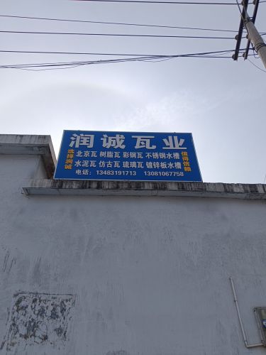 润诚瓦业