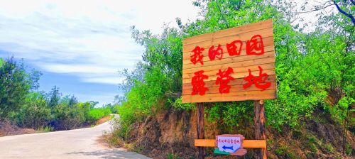 我的田园露营地