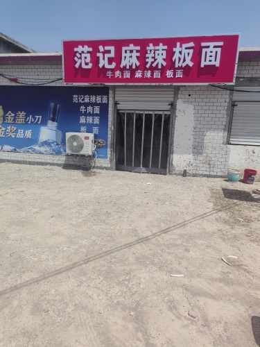 范记麻辣板面