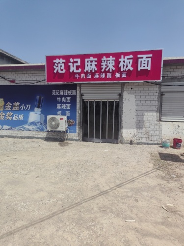 范记麻辣板面