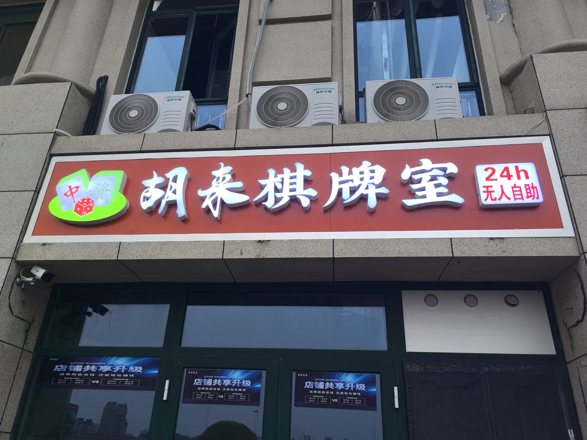 胡来棋牌室