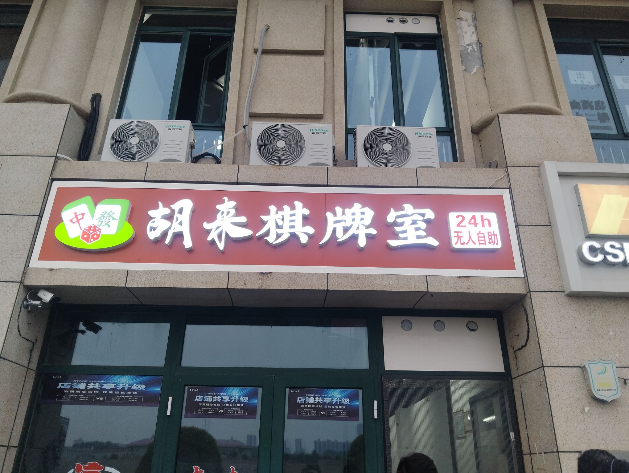 胡来棋牌室