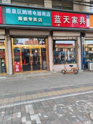 鹿泉区鹏博电器商店