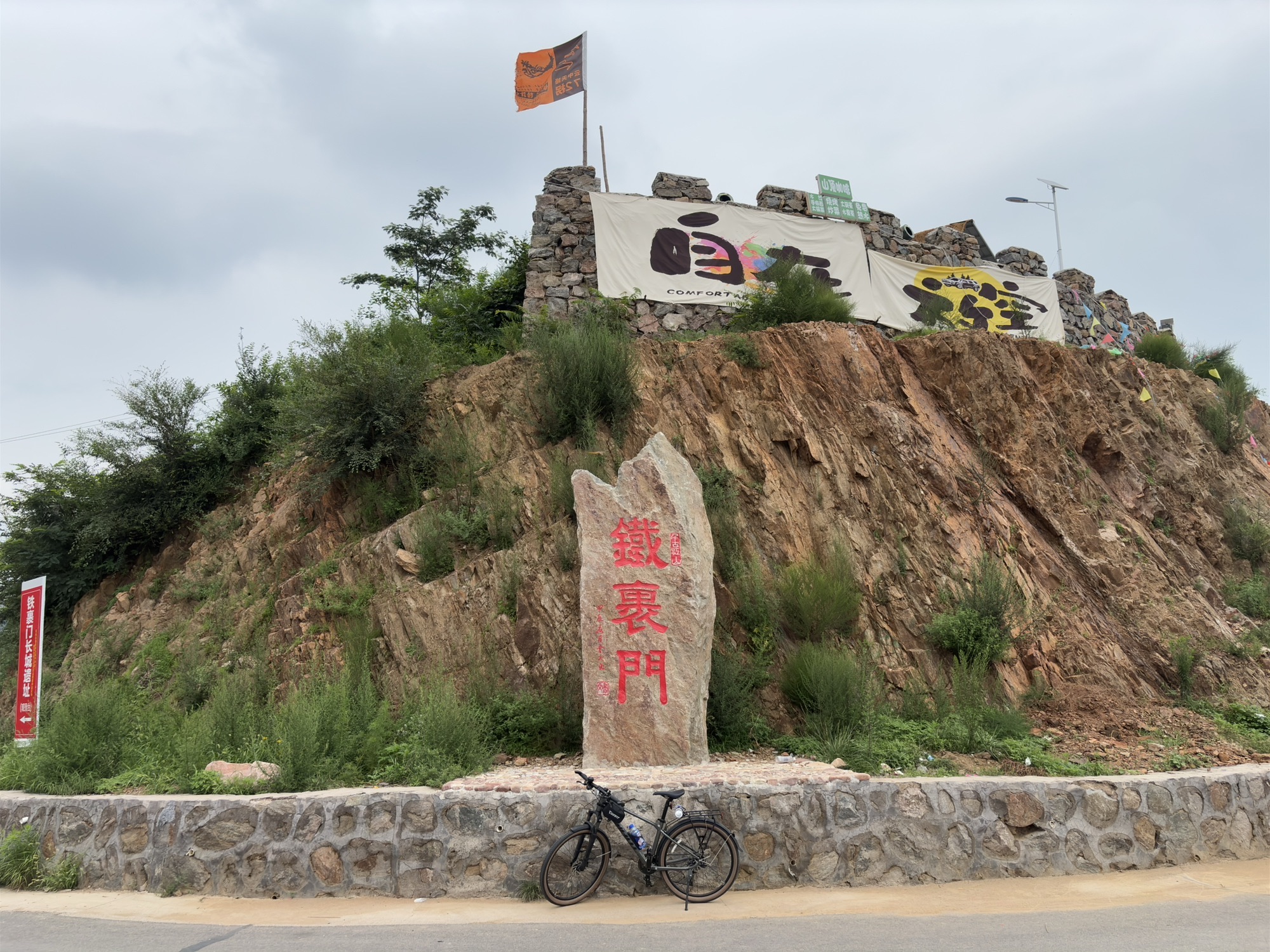 铁门天路驿站