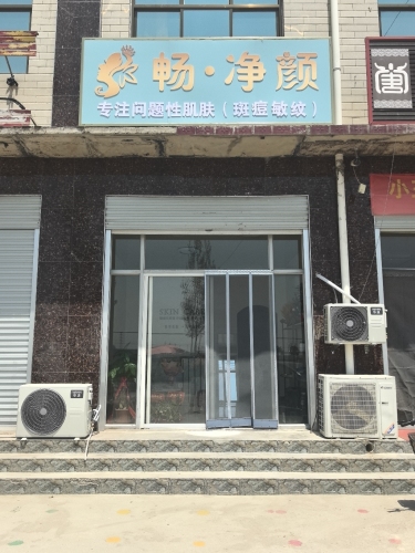 畅·净颜