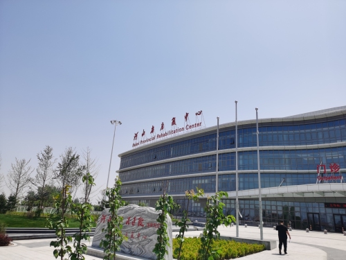河北省康复中心