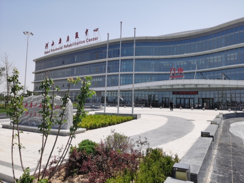 河北省康复中心