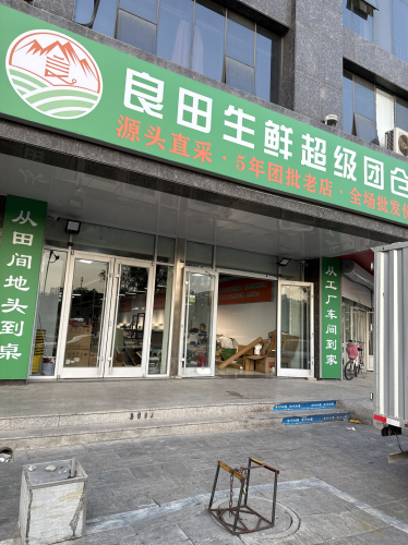 良田生鲜超级团仓