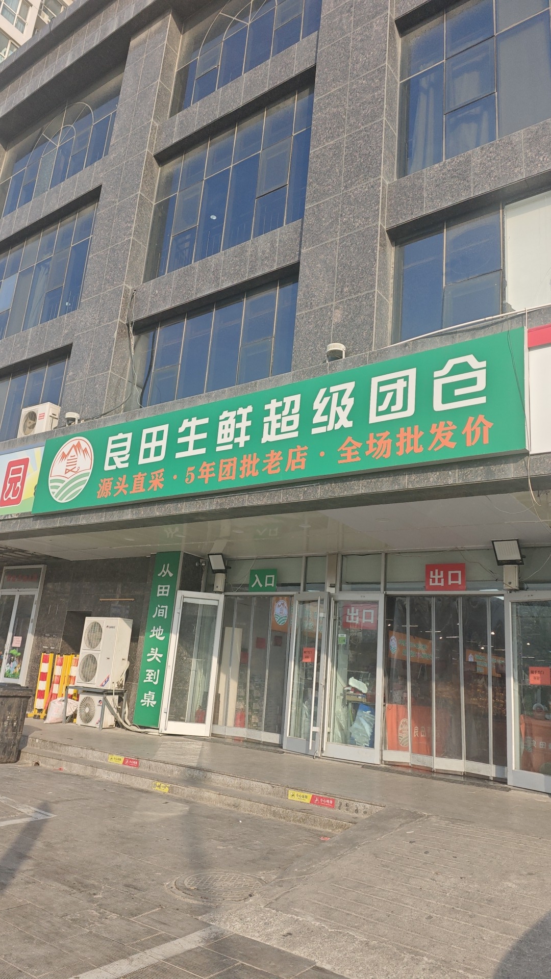 良田生鲜超级团仓