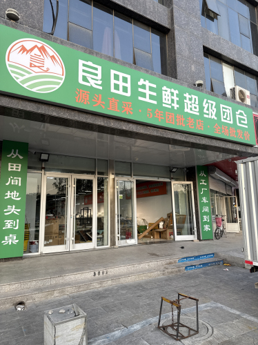 良田生鲜超级团仓