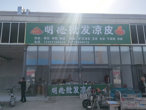 明德批发凉皮