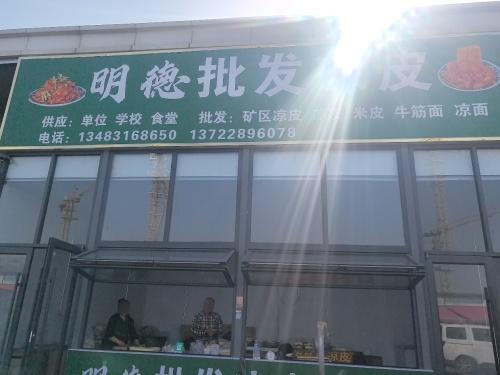 明德批发凉皮