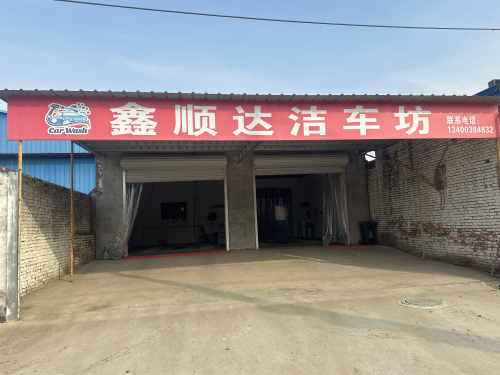 鑫顺达洁车坊