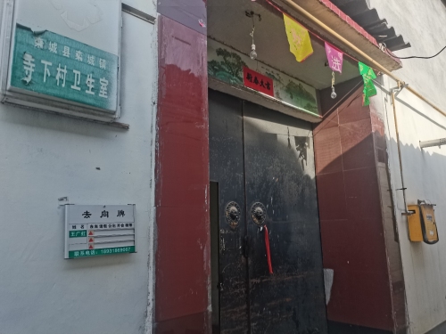 栾城区栾城镇寺下村卫生室