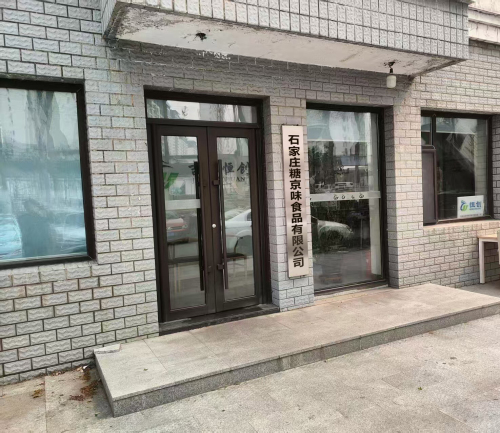 石家庄糖京味食品有限公司