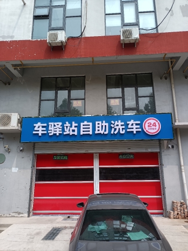 车驿站自助洗车