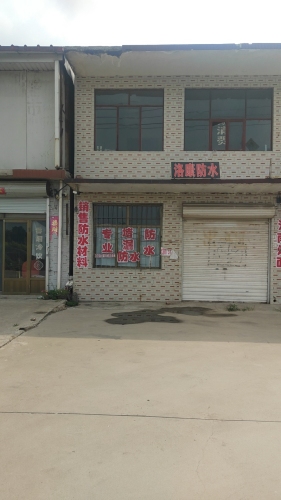 洛康(防水)公司