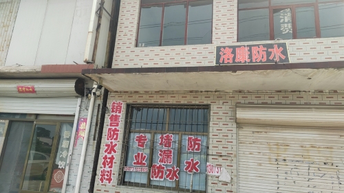 洛康(防水)公司