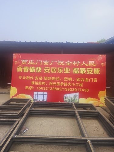 贾庄门窗厂