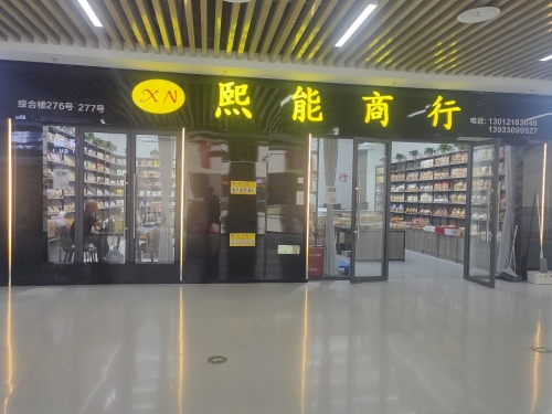 熙能商行·面包蛋糕糕点(综合楼店)