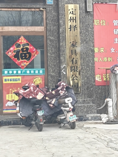 定州择一家具有限公司