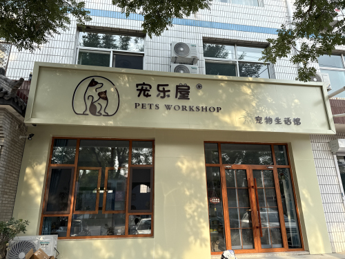 宠乐屋宠物生活馆
