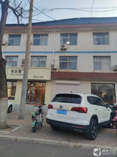 宠乐屋宠物生活馆