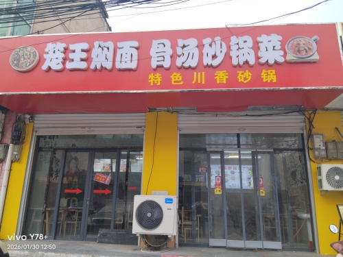 笼王焖面骨汤砂锅菜