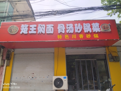 笼王焖面骨汤砂锅菜