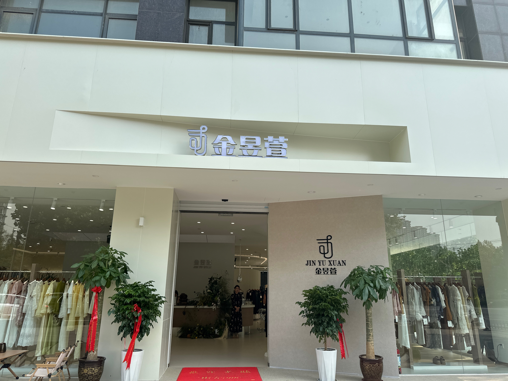 金昱萱女装店