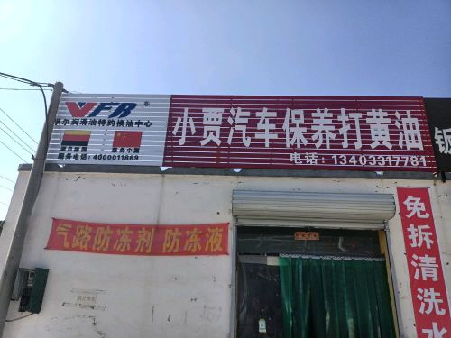 小贾汽车保养打黄油