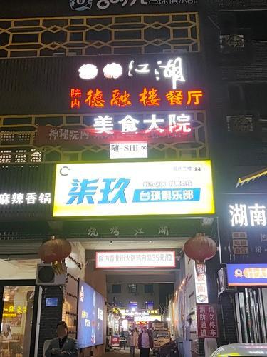 柒玖台球俱乐部(长杨路店)