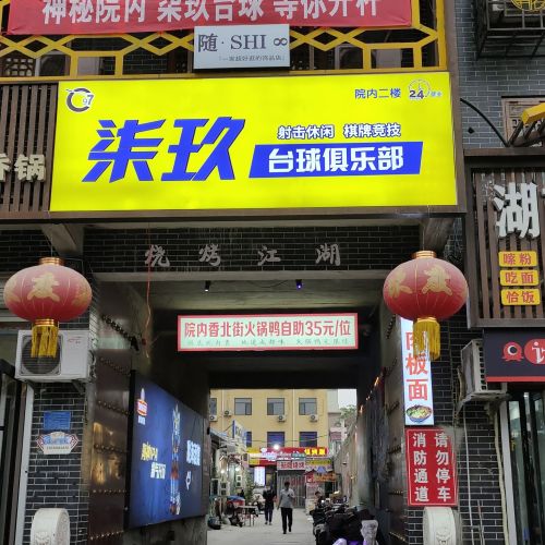 柒玖台球俱乐部(长杨路店)