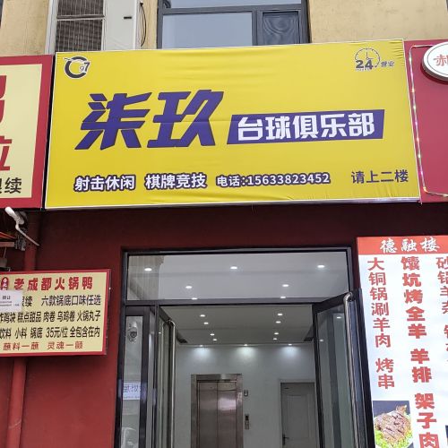 柒玖台球俱乐部(长杨路店)